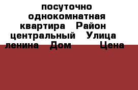 посуточно однокомнатная квартира › Район ­ центральный › Улица ­ ленина › Дом ­ 41 › Цена ­ 1 100 › Стоимость за ночь ­ 1 000 › Стоимость за час ­ 300 - Забайкальский край, Чита г. Недвижимость » Квартиры аренда посуточно   . Забайкальский край,Чита г.